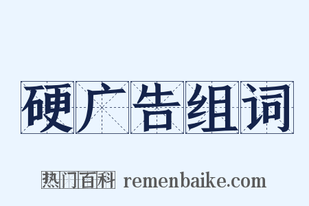 硬广告组词是什么意思的图片
